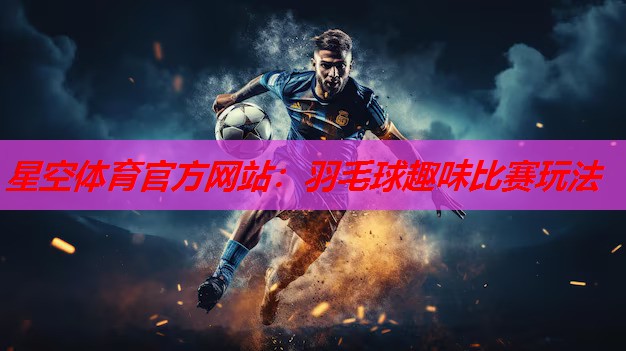 羽毛球趣味比赛玩法 羽毛球趣味比赛玩法