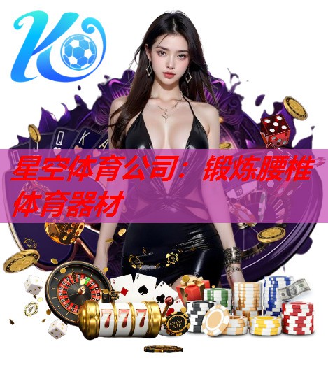 锻炼腰椎体育器材 锻炼腰椎体育器材