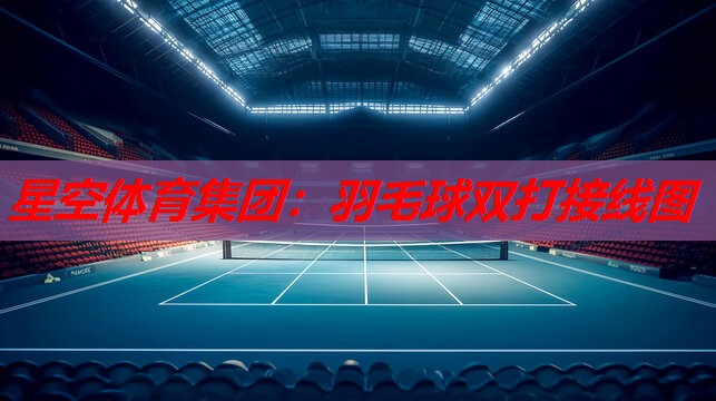 羽毛球双打接线图 羽毛球双打接线图