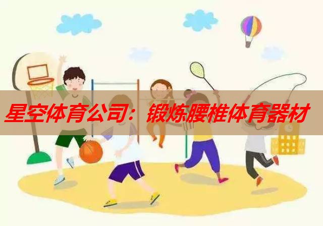 锻炼腰椎体育器材 锻炼腰椎体育器材