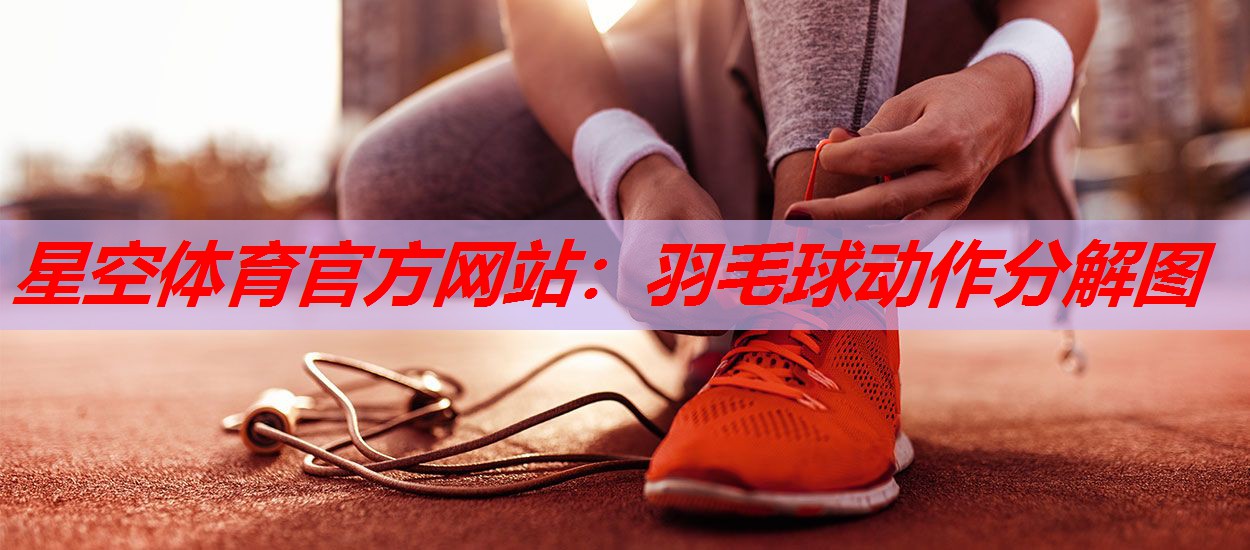 羽毛球动作分解图 羽毛球动作分解图