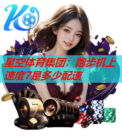 跑步机上速度7是多少配速 跑步机上速度7是多少配速
