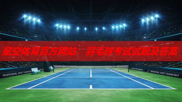 羽毛球考试试题及答案 羽毛球考试试题及答案