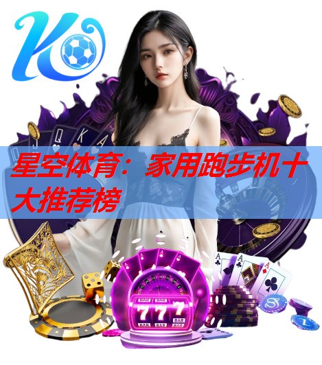 家用跑步机十大推荐榜 家用跑步机十大推荐榜