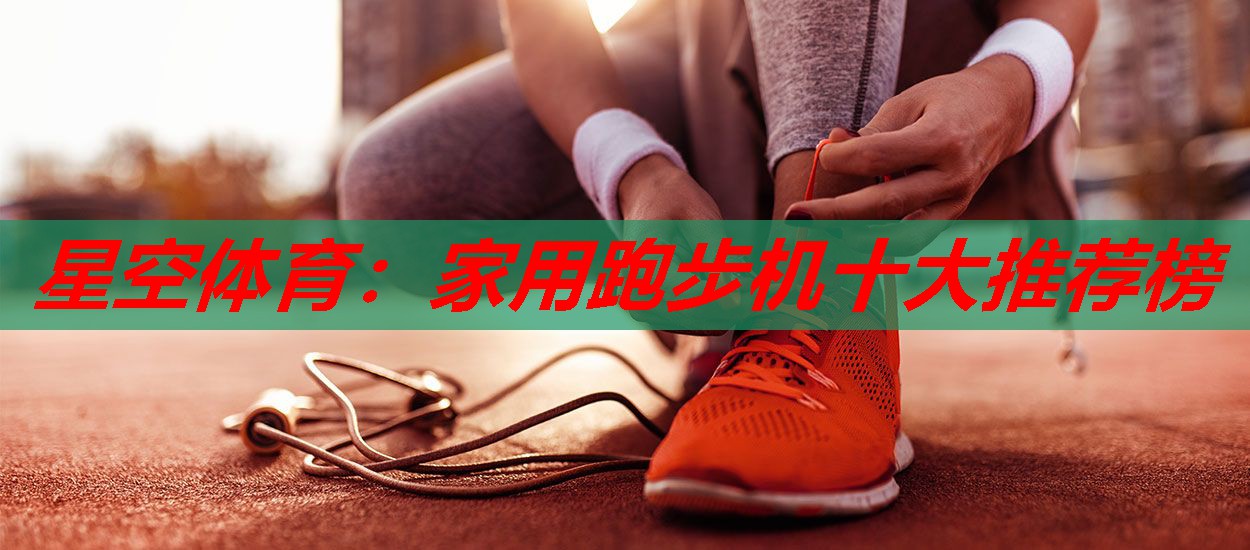 家用跑步机十大推荐榜 家用跑步机十大推荐榜