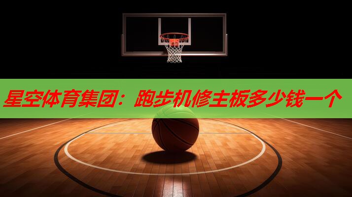 跑步机修主板多少钱一个 跑步机修主板多少钱一个