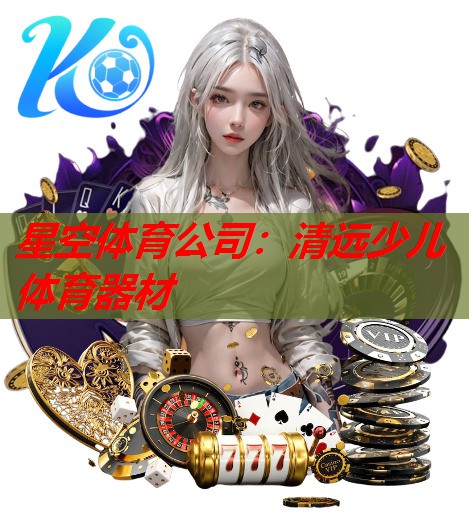 清远少儿体育器材 清远少儿体育器材