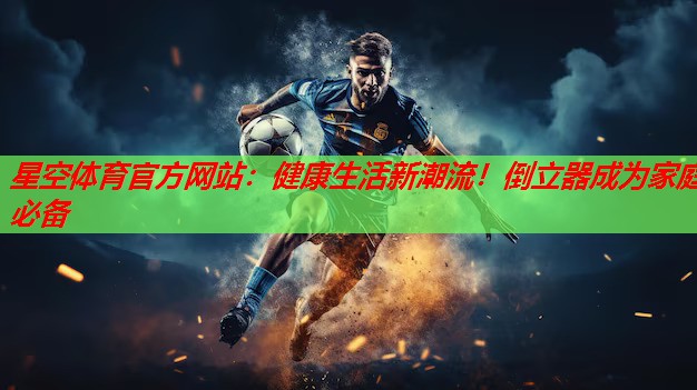 健康生活新潮流!倒立器成为家庭必备 健康生活新潮流!倒立器成为家庭必备