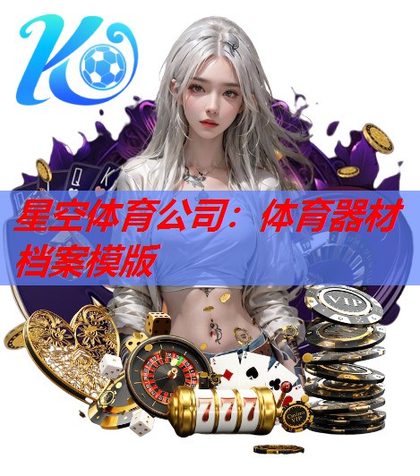 体育器材档案模版 体育器材档案模版