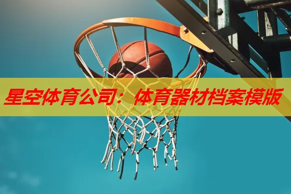 体育器材档案模版 体育器材档案模版